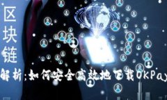 全面解析：如何安全高效地下载OKPay钱包
