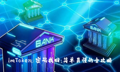 imToken 密码找回：简单易懂的全攻略