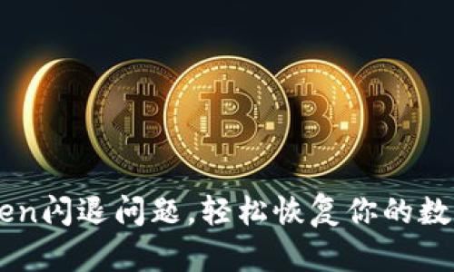 如何解决ImToken闪退问题，轻松恢复你的数字货币管理体验