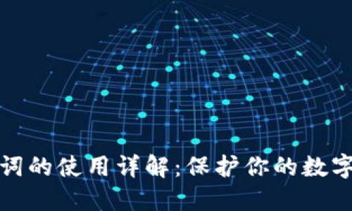 钱包助记词的使用详解：保护你的数字资产安全