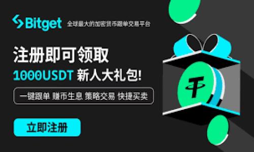 区块链前端界面的基本概念
在讨论区块链前端界面之前，首先需要了解区块链本身的定义和功能。区块链是一种分布式的电子账本技术，能够安全地记录交易记录。而“前端界面”则是用户与这些复杂的区块链网络进行交互的视觉表现层。前端界面就像是用户使用软件时所看到的“门面”，它负责将背后复杂的逻辑和数据以一种友好的方式呈现给用户。

为什么区块链前端界面如此重要
想象一下，如果你使用一个区块链应用，但界面复杂、难以理解，可能会导致用户体验极差，甚至放弃使用。一个优秀的前端界面不仅能够吸引用户，还能够有效地传达信息，让用户更轻松地完成操作。比如在一个区块链钱包应用中，用户应该能够轻松查看余额、发送和接收资金，而这些操作都通过前端界面展现。

区块链前端界面的组成部分
一个完整的区块链前端界面通常涵盖多个组成部分。以下是一些关键的元素：
ul
    listrong用户界面 (UI)/strong：这是用户直接与之交互的部分，包括按钮、输入框、信息展示区域等，设计上需要美观、易用。/li
    listrong用户体验 (UX)/strong：不仅仅是外观，用户体验关注的是用户在使用过程中的感受，包括操作的流畅度、易懂性等。/li
    listrong信息架构/strong：即如何组织和展示内容，以确保用户能够快速找到他们想要的信息。/li
    listrong后端交互/strong：前端与区块链网络的交互机制，正常情况下，用户的操作会通过前端界面发送至后端，经过区块链处理后再反馈用户。/li
/ul

设计优秀的区块链前端界面应该注意哪些方面
在设计区块链前端界面时，有几个重要的元素需要考虑，以确保用户能够快速上手并享受流畅的体验：
ul
    listrong/strong：过于复杂的界面会令用户望而却步，简单且易于导航的设计更受欢迎。/li
    listrong响应式设计/strong：现在大多数用户在手机上使用应用，因此确保界面在不同设备上的表现都很出色非常重要。/li
    listrong直观的反馈/strong：用户在进行操作时，需要有明显的反馈，例如按钮点击后的颜色变化，操作成功或失败时的信息提示，这些都能有效提升用户体验。/li
    listrong使用图表和视觉元素/strong：用适当的图表、图标展示复杂的数据，可以帮助用户快速理解信息，提升可读性。/li
/ul

区块链前端界面的技术实现
技术上，区块链前端界面主要使用一些流行的框架和工具，比如：
ul
    listrongJavaScript/strong：这是前端开发的基础语言，大多数框架和库都是基于它构建的。/li
    listrongReact、Vue、Angular/strong：这些是现代前端开发中最常用的框架，可以帮助开发者构建复杂的用户界面。/li
    listrongWeb3.js/strong：用于与以太坊区块链进行交互的JavaScript库，允许前端应用与区块链直接连接。/li
    listrongAPI/strong：许多区块链项目会提供API，使得前端界面可以获取和发送数据，保证用户操作的实时性和可信性。/li
/ul

区块链前端界面的应用实例
目前市面上有许多优秀的区块链前端应用，以下是几例：
ul
    listrong加密货币钱包/strong：用户通过简单的界面可以轻松查看余额、发送和接收各种加密货币。/li
    listrong去中心化交易所（DEX）/strong：以友好的形式指导用户进行各种交易，使用图表来展示市场趋势和价格变化。/li
    listrong区块链游戏/strong：通过精美的游戏界面吸引用户参与，结合区块链技术让用户在游戏中获得数字资产。/li
/ul

未来区块链前端界面的发展趋势
随着区块链技术的不断成熟，前端界面也在不断进化。未来的区块链前端界面可能会呈现以下趋势：
ul
    listrong更加人性化/strong：运用人工智能技术，前端会越来越懂得用户的需求，提供更个性化的服务。/li
    listrong无缝连接/strong：未来可能会实现不同区块链之间的无缝交互，前端会处理更复杂的交互，但用户依然只需一个简单的操作流。/li
    listrong增加虚拟现实和增强现实元素/strong：结合VR/AR技术，给用户提供更直观、生动的交互体验，使得区块链应用更具吸引力。/li
/ul

相关问题探讨
区块链前端界面与后端有什么区别？
区块链的前端和后端是紧密相关的两个部分，但它们的功能和设计完全不同。前端是用户的可视化界面，后端则是支撑整个区块链操作的核心部分，包括数据处理、安全性保障、智能合约执行等。在设计前端时，开发者需要充分考虑后端的架构和能提供的接口，以确保二者的顺畅连接。例如，用户在前端完成一个资金转移的操作时，实际的验证和数据写入工作是在后端完成的。

如何选择适合的区块链前端框架？
选择合适的区块链前端框架主要依赖于几个方面：
ul
    listrong项目需求/strong：不同的项目需求可能会影响框架的选择，比如复杂度、资源消耗等都需要综合考虑。/li
    listrong团队技术栈/strong：团队成员对不同框架的熟悉程度，会直接影响开发效率，通常选择团队熟悉的技术栈会更高效。/li
    listrong社区支持和更新/strong：选择有良好社区支持和活跃的更新维护的框架，能够确保开发过程中遇到问题时能够得到及时的帮助。/li
/ul

总之，区块链前端界面是连接用户与复杂区块链技术之间的桥梁。良好的前端设计不仅能够提高用户黏性，还能推动区块链技术的普及和发展。