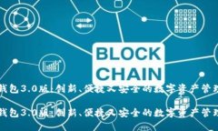 狗狗钱包3.0版：创新、便捷又安全的数字资产管