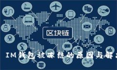 ### IM钱包被冻结的原因与解决方法