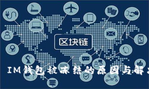 ### IM钱包被冻结的原因与解决方法