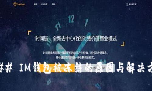 ### IM钱包被冻结的原因与解决方法