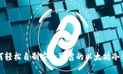 如何轻松自制安全可靠的以太坊冷钱包