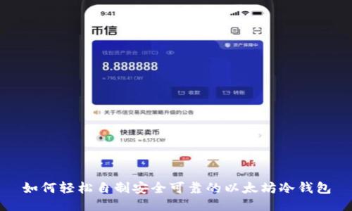 如何轻松自制安全可靠的以太坊冷钱包
