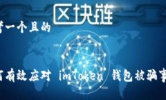 思考一个且的如何有效应对 imToken 钱包被骗事件