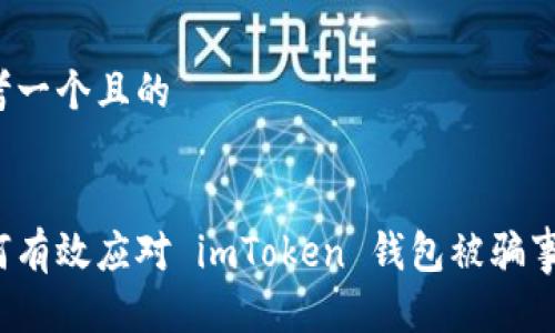 思考一个且的


如何有效应对 imToken 钱包被骗事件？