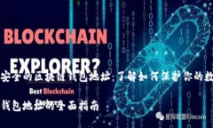 华丽又安全的区块链钱包地址：了解如何保护你