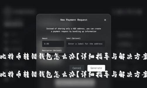 比特币转错钱包怎么办?详细指导与解决方案
比特币转错钱包怎么办?详细指导与解决方案