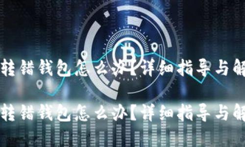 比特币转错钱包怎么办?详细指导与解决方案
比特币转错钱包怎么办?详细指导与解决方案