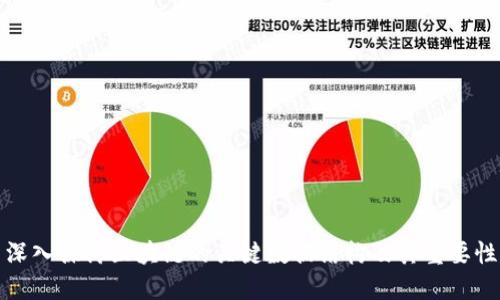 深入探讨区块链的关键数据结构及其重要性