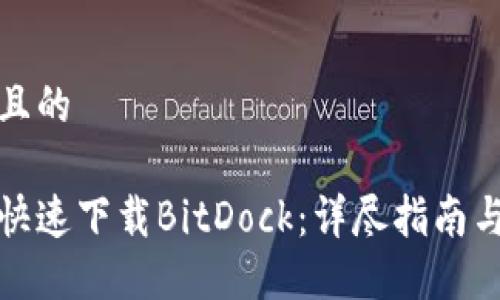 思考一个且的

如何安全快速下载BitDock：详尽指南与推荐链接