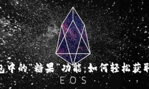 探秘imToken钱包中的“糖果”功能：如何轻松获取与管理数字资产