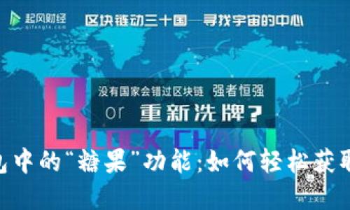 探秘imToken钱包中的“糖果”功能：如何轻松获取与管理数字资产