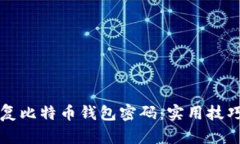 如何轻松恢复比特币钱包密码：实用技巧与重要
