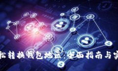 如何轻松转换钱包地区：全面指南与实用技巧