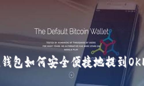 imToken钱包如何安全便捷地提到OKEx交易所