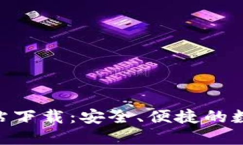 imToken官方网站下载:安全、便捷的数字货币钱包选择