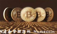 如何安全创建和管理您的 Namecoin 钱包地址？
