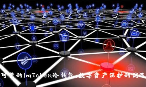 安全可靠的imToken冷钱包：数字资产保护的优选方案