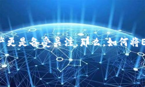 在现代数字经济中，电子货币和支付方式的迅猛发展使得我们越来越依赖数字钱包，尤其是ETC（以太坊经典）作为一种数字资产更是备受关注。那么，如何将ETC与钱包相结合，进行有效的使用呢？围绕这一主题，我们将深入探讨ETC的特点，以及如何在数字钱包中安全、方便地管理ETC。

如何安全高效地管理ETC数字资产在您的数字钱包中