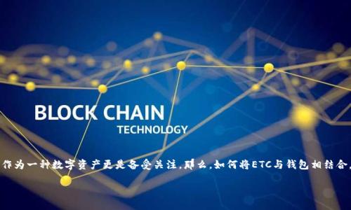 在现代数字经济中，电子货币和支付方式的迅猛发展使得我们越来越依赖数字钱包，尤其是ETC（以太坊经典）作为一种数字资产更是备受关注。那么，如何将ETC与钱包相结合，进行有效的使用呢？围绕这一主题，我们将深入探讨ETC的特点，以及如何在数字钱包中安全、方便地管理ETC。

如何安全高效地管理ETC数字资产在您的数字钱包中