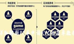 详细解析PI币申请KYC的简单教程