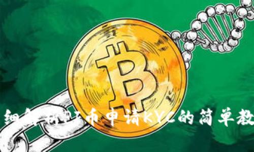 详细解析PI币申请KYC的简单教程
