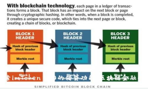 深入探索imToken 2.0的借贷功能:区块链金融的新机遇