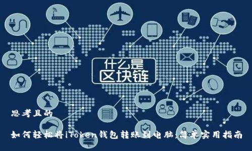 思考且的

如何轻松将iToken钱包转账到电脑：简单实用指南