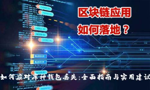 如何应对库神钱包丢失：全面指南与实用建议