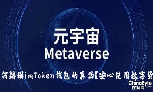 如何辨别imToken钱包的真伪？安心使用数字货币
