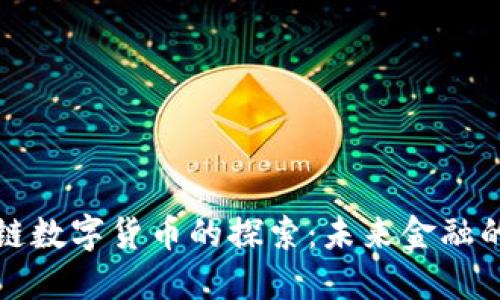 国际区块链数字货币的探索：未来金融的变革之路