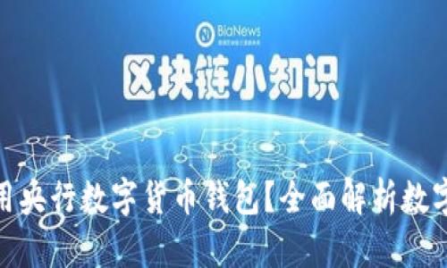 如何安全便捷地使用央行数字货币钱包？全面解析数字货币的未来与机会