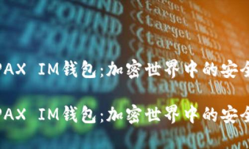 评测PAX IM钱包：加密世界中的安全护航

评测PAX IM钱包：加密世界中的安全护航