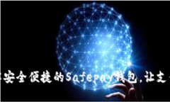 : 全面了解安全便捷的Safepay钱包，让支付生活无