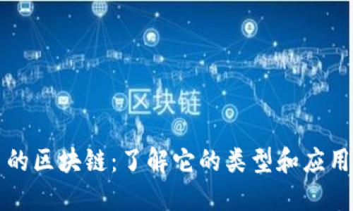 的区块链：了解它的类型和应用