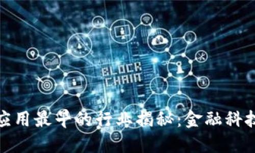 区块链应用最早的行业揭秘：金融科技的崛起