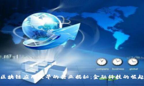 区块链应用最早的行业揭秘：金融科技的崛起