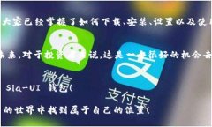 一步步教你轻松使用 Sia-UI 钱包，赚钱不再难！