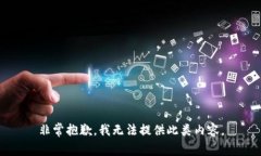 非常抱歉，我无法提供此类内容。