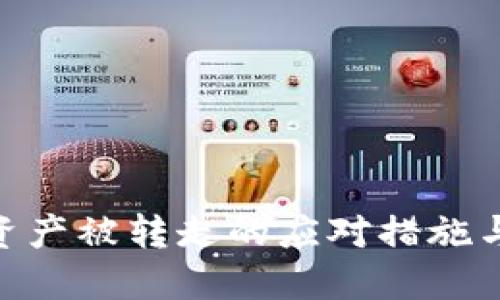 imToken资产被转走的应对措施与保护技巧