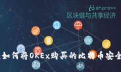 : 一站式指南：如何将OKEx购买的比特币安全转入
