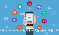 如何选择适合iPhone的比特股手机钱包：安全、便