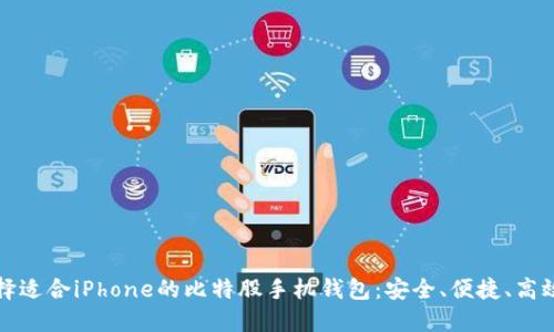如何选择适合iPhone的比特股手机钱包：安全、便捷、高效的指南