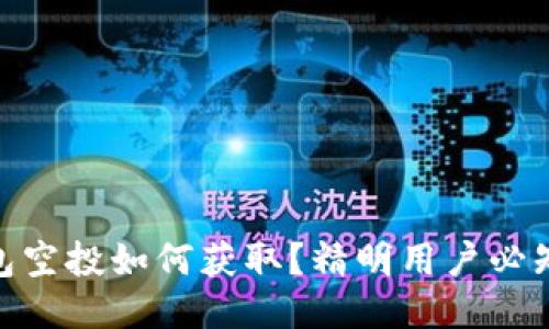 imToken钱包空投如何获取？精明用户必知的详细指南