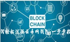 如何轻松注册云币网钱包：一步步指南