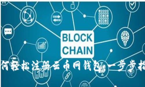 如何轻松注册云币网钱包：一步步指南